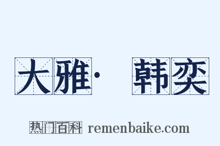 大雅·韩奕是什么意思的图片